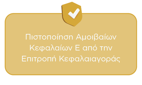 Πιστοποίηση Αμοιβαίων Κεφαλαίων (Ε) από την Επιτροπή Κεφαλαιαγοράς